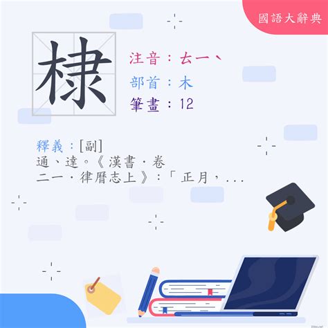 棣意思|漢字:棣 (注音: (二)ㄊㄧˋ,部首:木) 